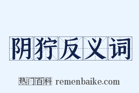 阴狞反义词是什么意思的图片